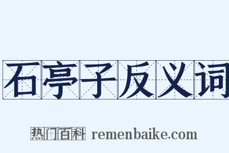 石亭子反义词是什么意思的图片